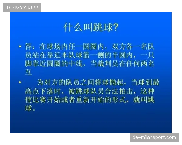 球权判定规则解析：哪些情况如何判定与适用标准