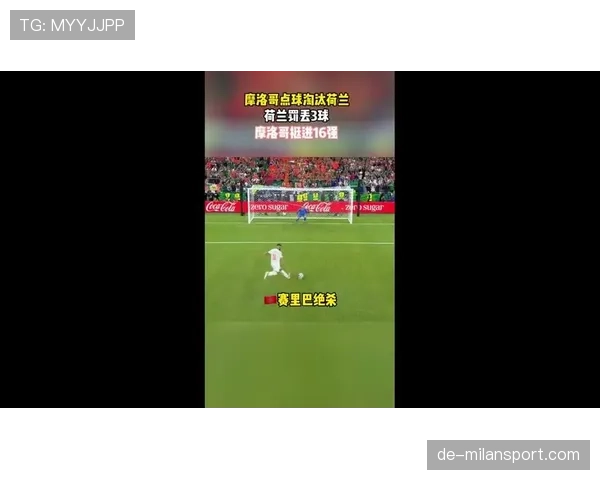 摩洛哥淘汰荷兰晋级16强：门将表现成为关键